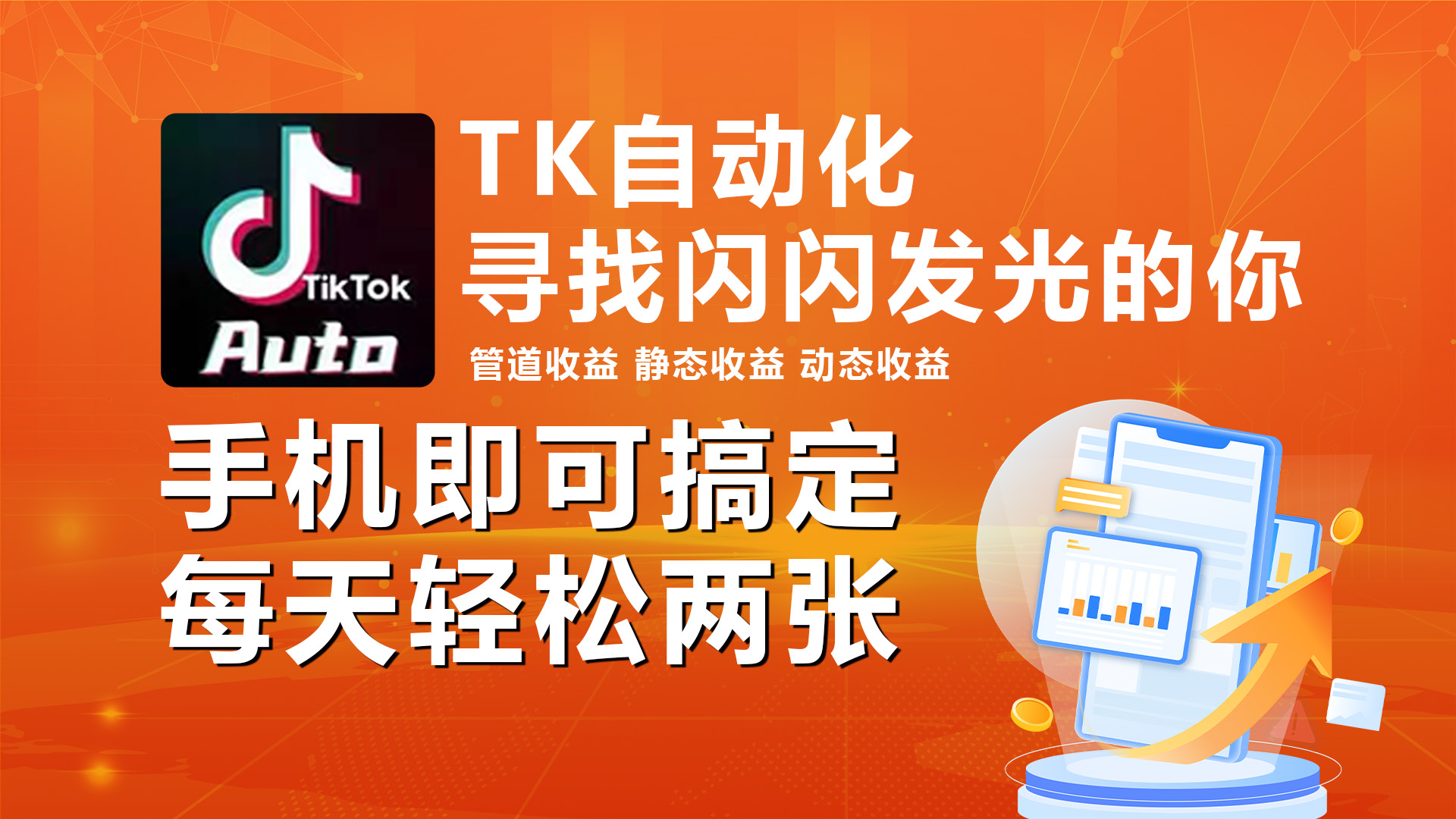 海外抖音TK自动点击，手机上全自动挂机，每日轻轻松松搞2张-轻创社