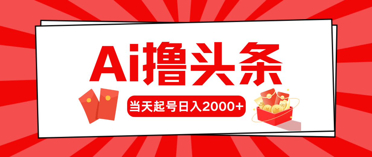 AI撸今日头条，当日养号，第二天见盈利，日入2000-轻创社