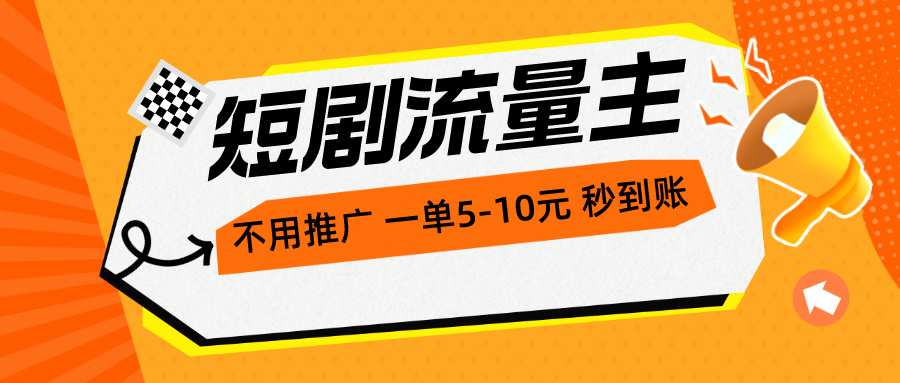 短剧剧本微信流量主，无需营销推广，一单1-5元，一个小时200 实时到账-轻创社