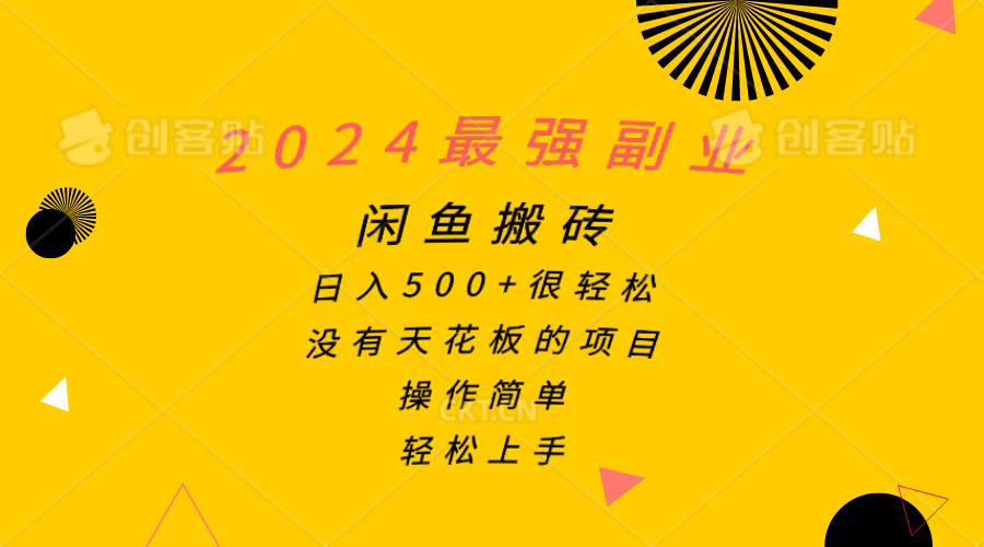 2024最强副业，闲鱼搬砖日入500+很轻松，操作简单，轻松上手-轻创社