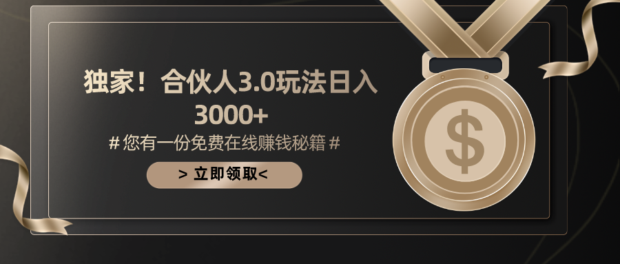 手机游戏合作伙伴3.0，日入3000 ，无限扩大的蓝海项目-轻创社