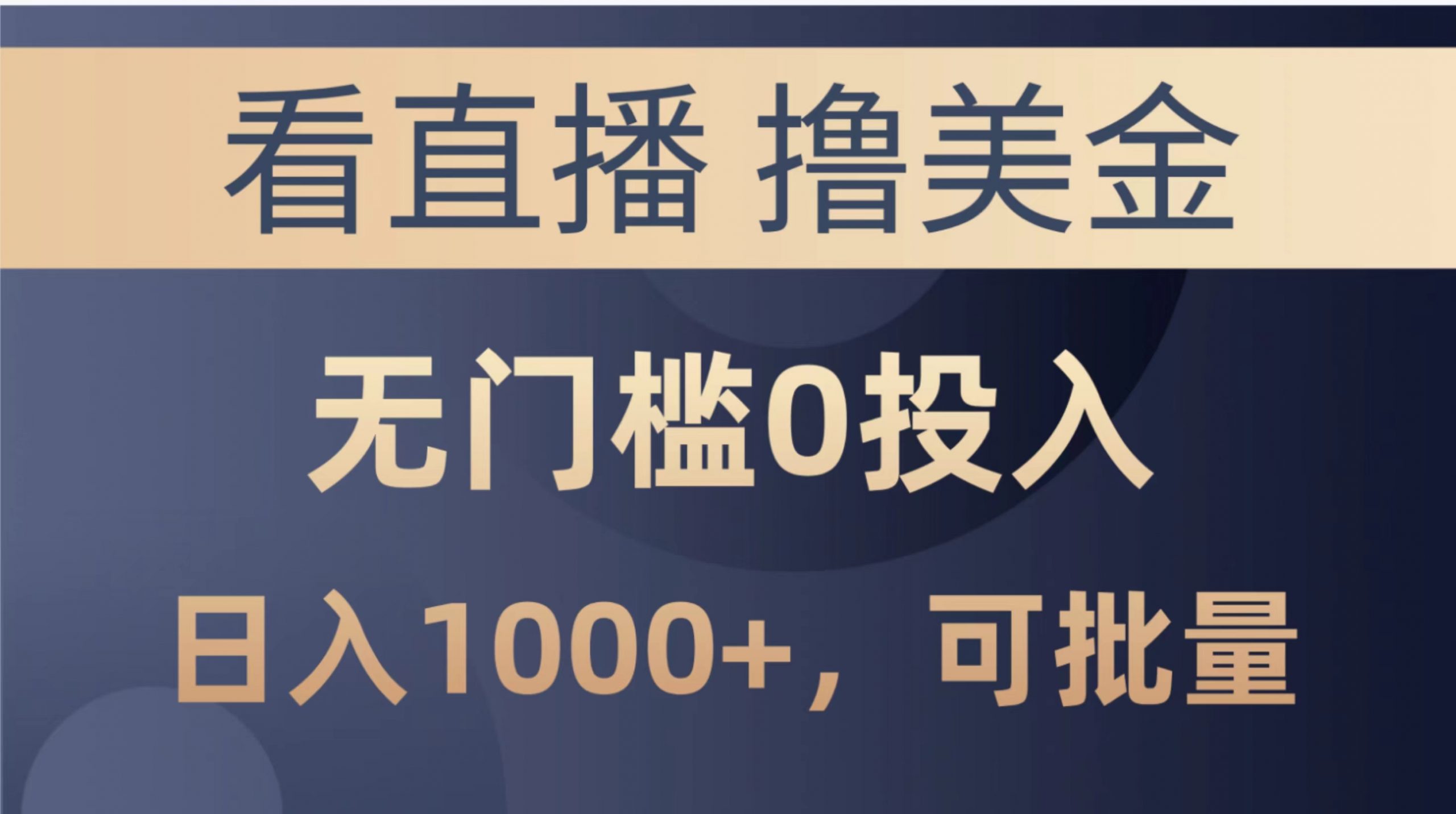 最新看直播撸美金项目，无门槛0投入，单日可达1000+，可批量复制-轻创社