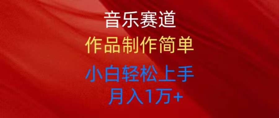 音乐赛道玩法纯原创，所有平台可以发布，小白轻松上手-轻创社