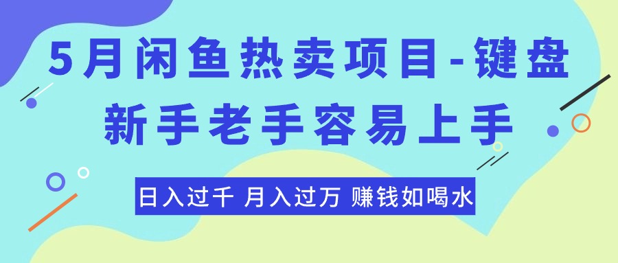 最新闲鱼热卖项目-键盘，新手老手容易上手，日入过千，月入过万，赚钱…-轻创社
