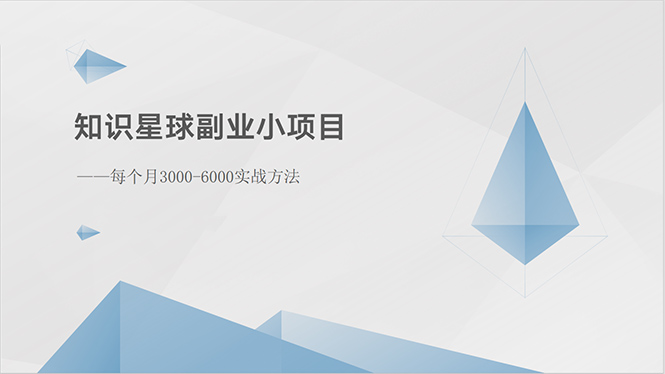 知识星球副业小项目：每个月3000-6000实战方法-轻创社