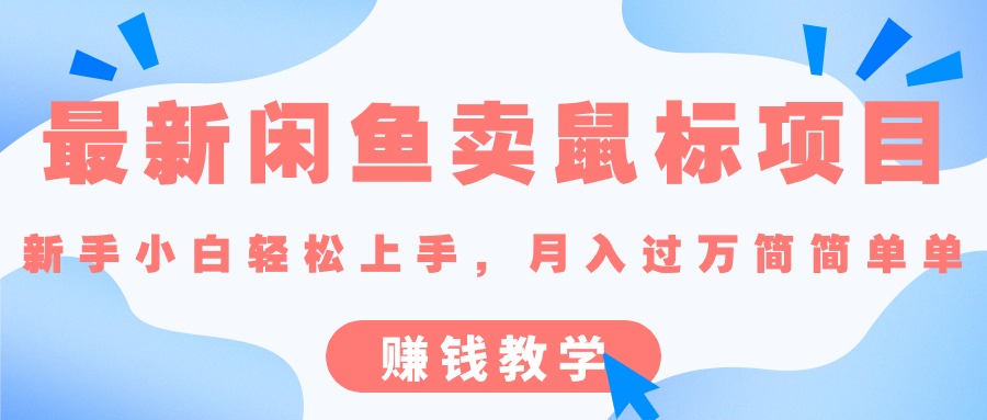 最新闲鱼卖鼠标项目,新手小白轻松上手，月入过万简简单单的赚钱教学-轻创社