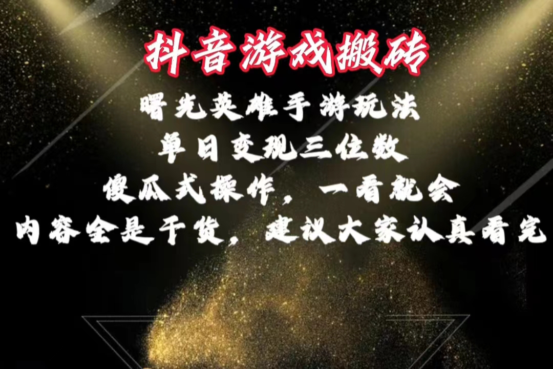 抖音游戏搬砖，曙光英雄独家玩法，单日变现三位数，傻瓜式操作，小白一…-轻创社