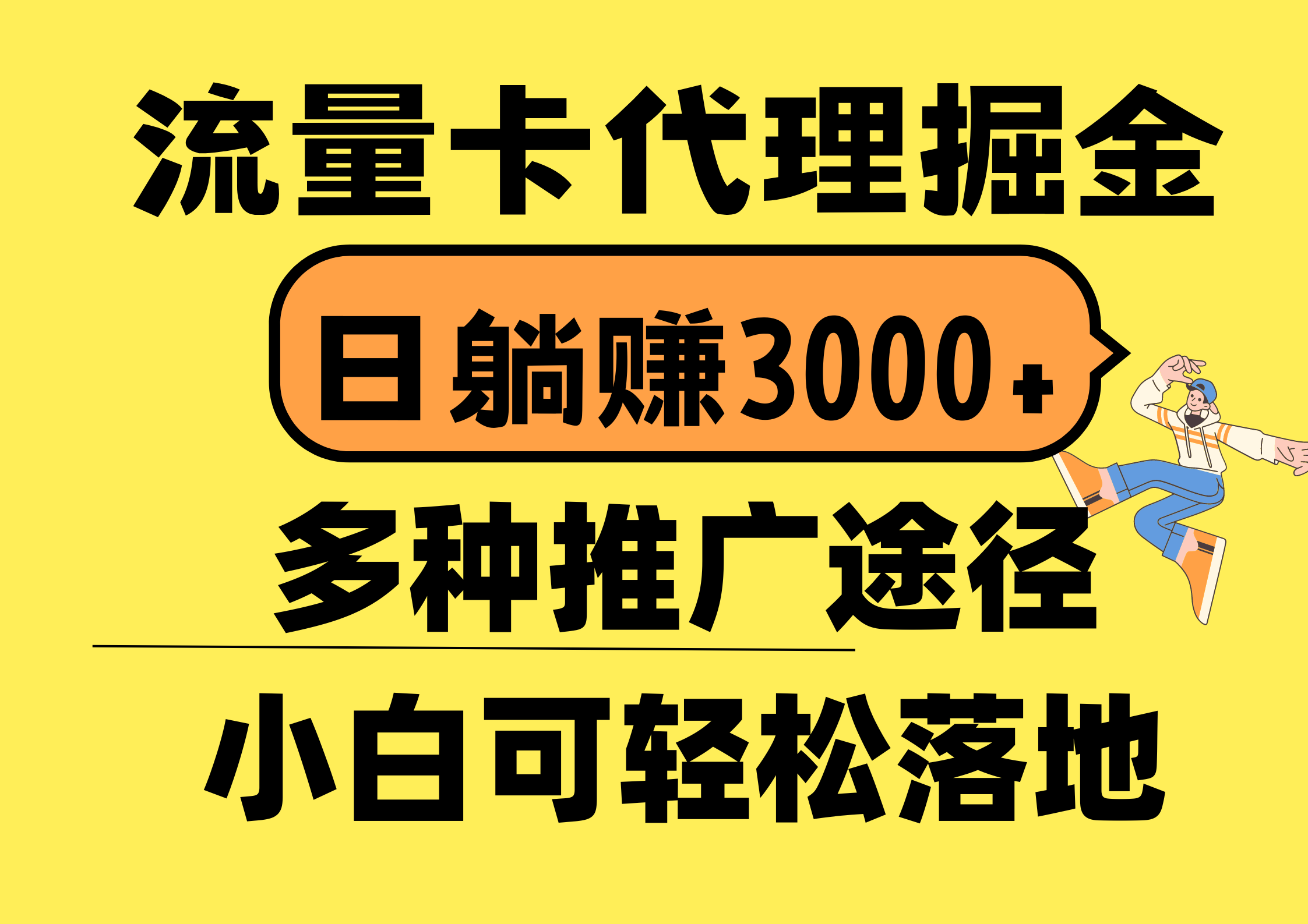 流量卡代理掘金，日躺赚3000+，首码平台变现更暴力，多种推广途径，新…-轻创社