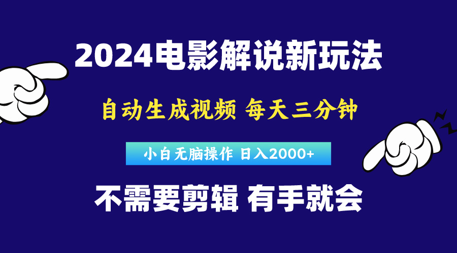 软件自动生成电影解说，原创视频，小白无脑操作，一天几分钟，日…-轻创社