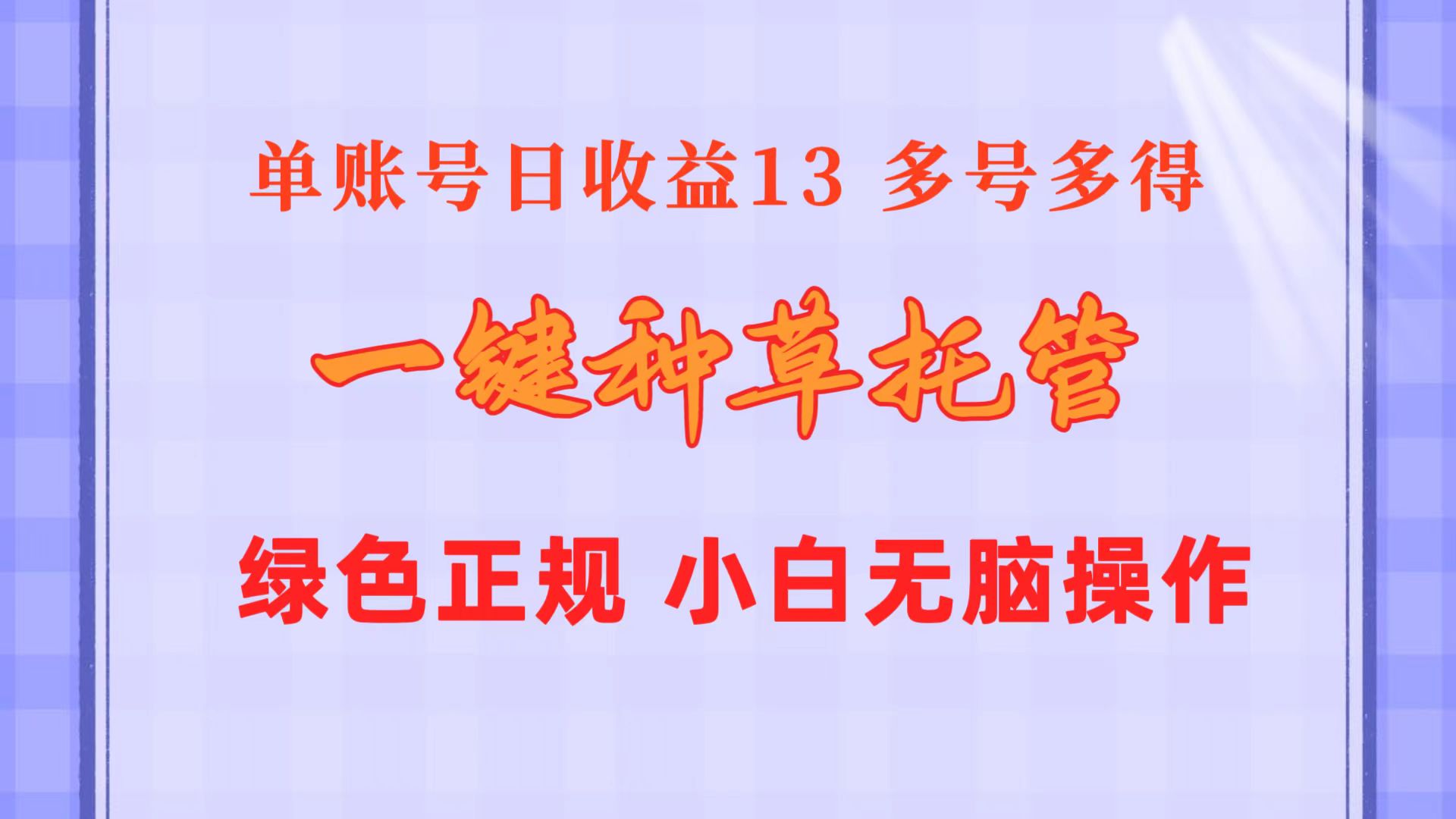 一键种草托管 单账号日收益13元  10个账号一天130  绿色稳定 可无限推广-轻创社