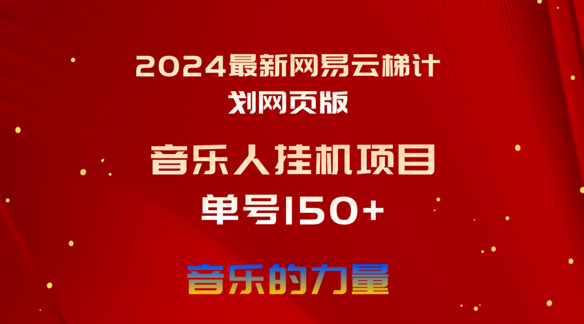 2024最新网易云梯计划网页版，单机日入150+，听歌月入5000+-轻创社
