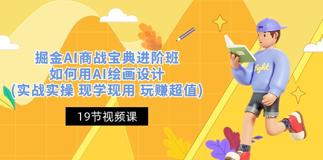 掘金AI 商战 宝典 进阶班：如何用AI绘画设计(实战实操 现学现用 玩赚超值)-轻创社
