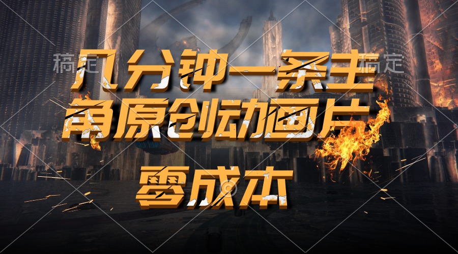 通过AI 制作主角原创动画片，几分钟一条原创视频，日入2000+-轻创社
