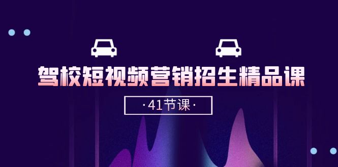 驾校-短视频营销招生精品课：抖音推广技巧，抖音短视频招生-轻创社