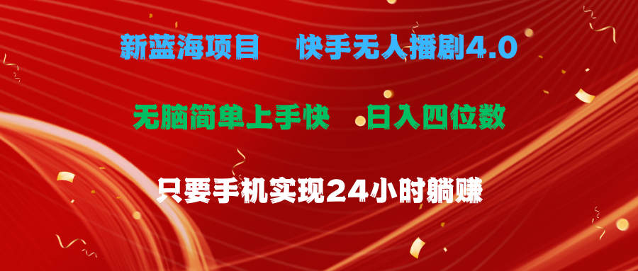 蓝海项目，快手视频没有人播剧4.0全新游戏玩法，一天盈利四位数，手机上也可以实现24…-轻创社