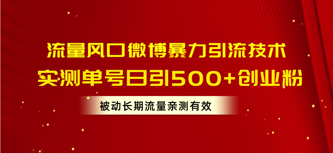 总流量出风口新浪微博暴力行为引流技术，运单号日引500 自主创业粉，处于被动长期性总流量-轻创社