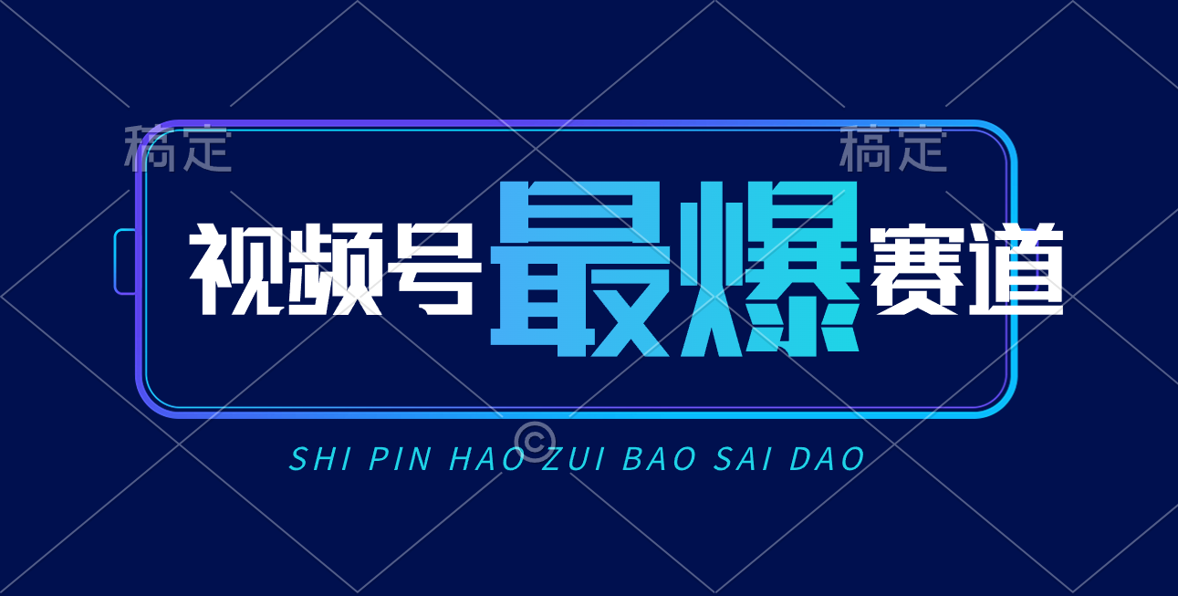 微信视频号Ai短视频卖货， 日入2000 ，评测小号易燃易爆-轻创社