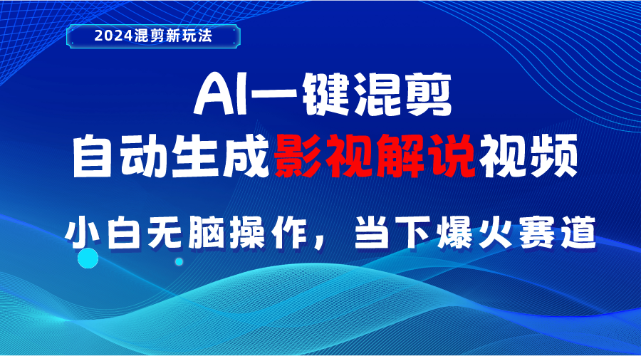 AI一键剪辑，一键生成电影解说短视频 新手没脑子实际操作，时下各个平台的爆红跑道-轻创社
