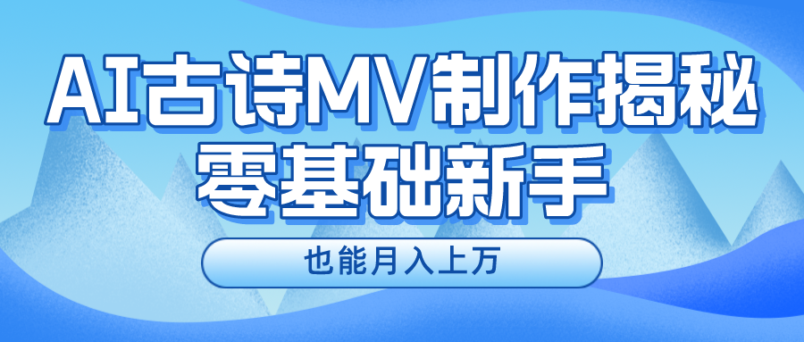 新手必看，利用AI制作古诗MV，快速实现月入上万-轻创社