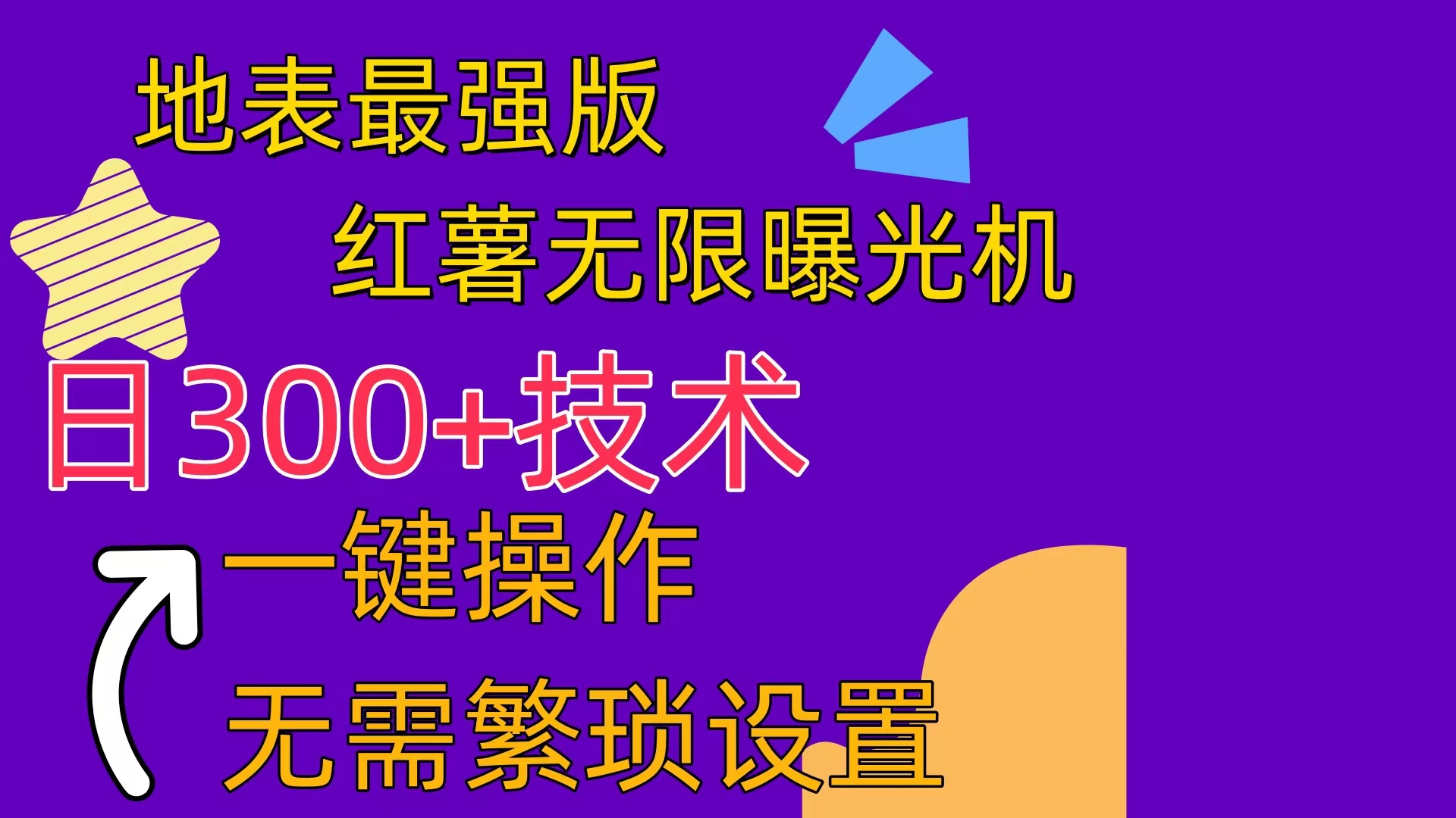 红薯无限曝光机-轻创社