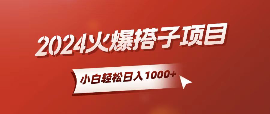 小白轻松上手，日入1000+，搭子项目-轻创社