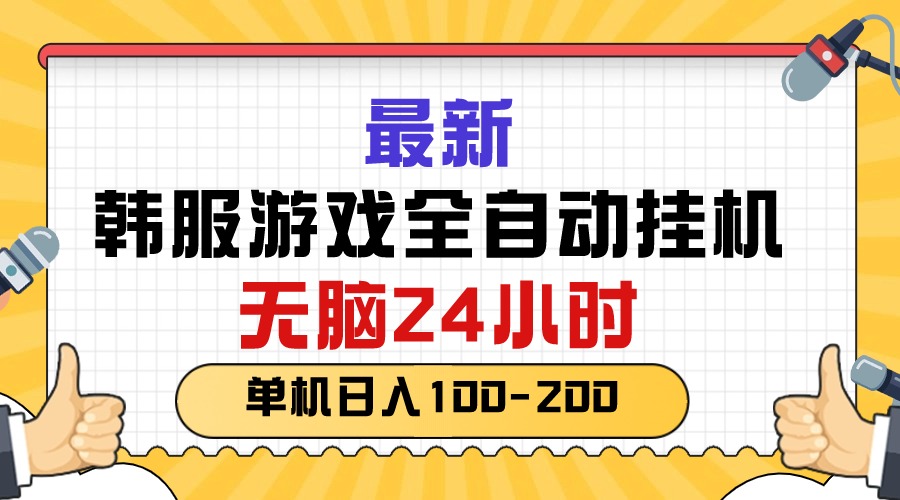 最新韩服游戏全自动挂机，无脑24小时，单机日入100-200-轻创社
