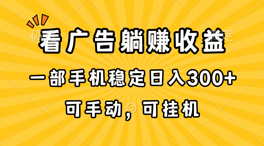 在家看广告躺赚收益，一部手机稳定日入300+，可手动，可挂机！-轻创社