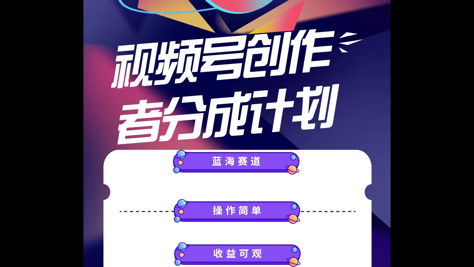 蓝海项目，视频号创作分成计划，小白也能轻松上手，日入1000+-轻创社