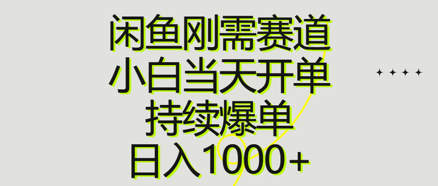 闲鱼刚需赛道，小白当天开单，持续爆单，日入1000+-轻创社