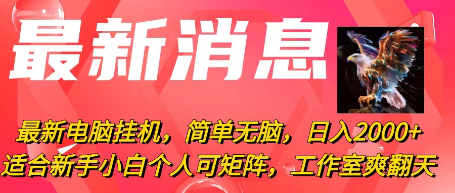 最新电脑挂机，简单无脑，日入2000+适合新手小白个人可矩阵，工作室模…-轻创社