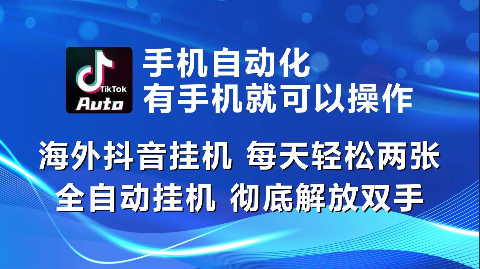 海外抖音挂机，每天轻松两三张，全自动挂机，彻底解放双手！-轻创社