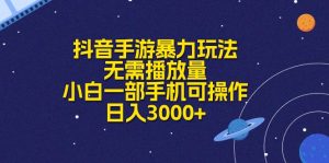 抖音手游暴力行为游戏玩法，不用播放率，小白一手机易操作，日入3000-轻创社