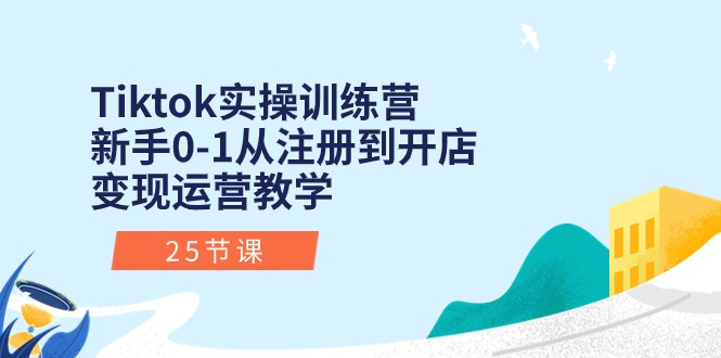 Tiktok实操训练营：初学者0-1从注册到开实体店转现经营课堂教学-轻创社