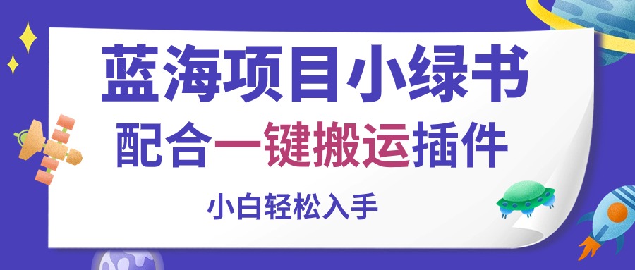 蓝海项目小绿书，相互配合一键运送软件，新手轻轻松松下手-轻创社