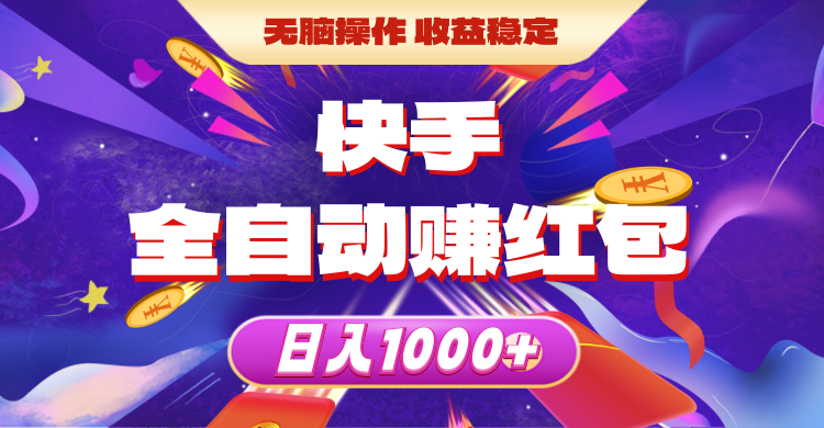 快手视频自动式领红包，没脑子实际操作，收益稳定，日入1000-轻创社