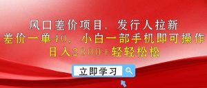 出风口价格差新项目，外国投资者引流，价格差一单40，小白一手机即可操作，日入20…-轻创社