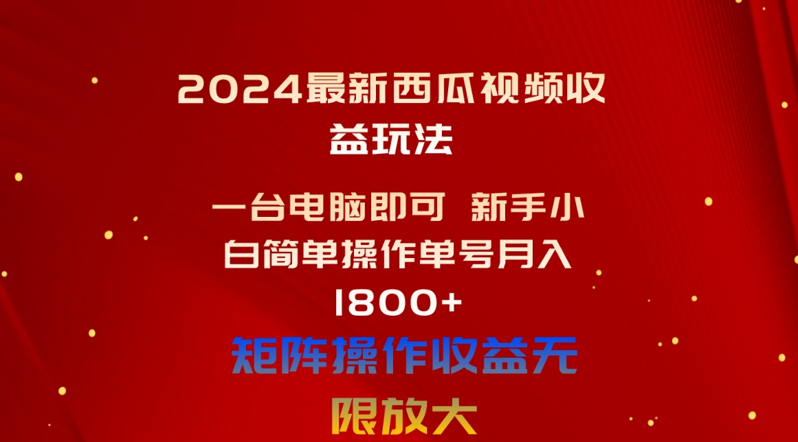 2024全新西瓜视频收益游戏玩法，一台电脑就可以 新手入门易操作运单号月入1800-轻创社