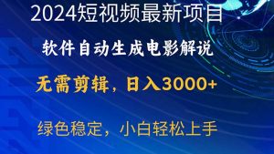 2024短视频项目，手机软件一键生成影视解说，日入3000 ，新手快速上手-轻创社