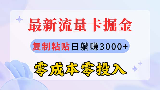 全新上网卡代理商掘金队，拷贝日赚3000 ，零成本零资金投入，新手入门有手就行-轻创社