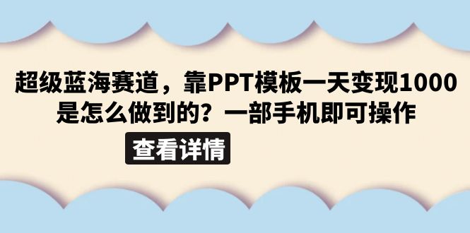 超级蓝海赛道，靠PPT模板一天变现1000是怎么做到的（教程+99999份PPT模板）-轻创社