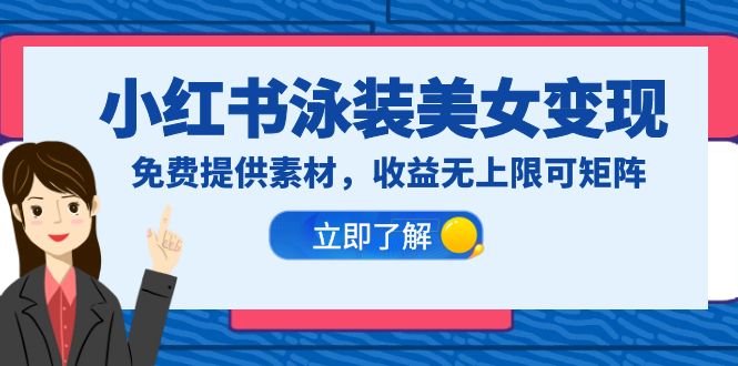 小红书泳装美女变现，免费提供素材，收益无上限可矩阵（教程+素材）-轻创社