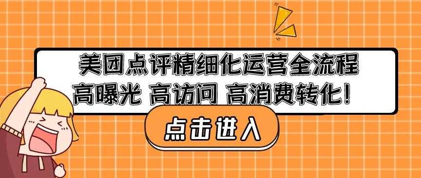 美团点评精细化运营全流程：高曝光高访问高消费转化-轻创社