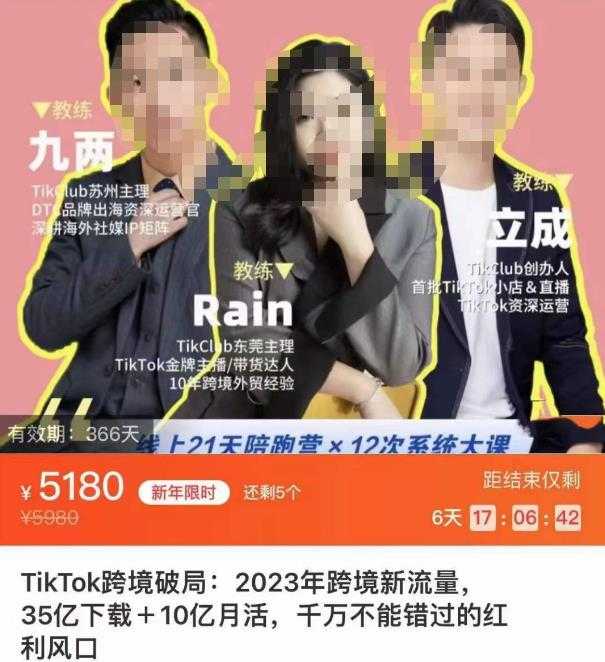 TikTok跨境破局课，2023年跨境新流量，35亿下载＋10亿月活，千万不能错过的红利风口-轻创社