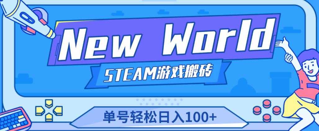 《New World》新世界游戏搬砖项目，单号轻松日入100+【详细操作教程】-轻创社
