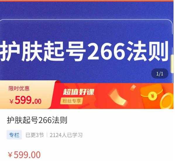 颖儿爱慕·护肤起号266法则，​如何获取直播feed推荐流-轻创社