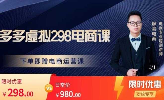 胖哥电商·拼多多虚拟产品课程，让新人也一台手机也能做电商-轻创社