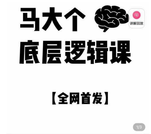马大个·底层逻辑课，51节底层逻辑智慧课-价值1980元-轻创社