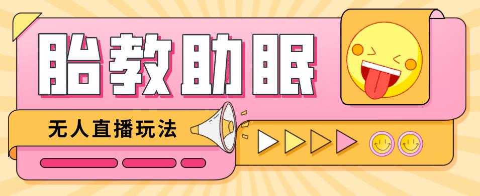 最新抖音快手蓝海无人直播胎教助眠玩法，轻松引爆直播间【教程+软件+素材】-轻创社