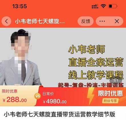 小韦老师7天螺‮直旋‬播带货运营教‮细学‬节版，7天螺旋正‮自价‬然流起号-轻创社