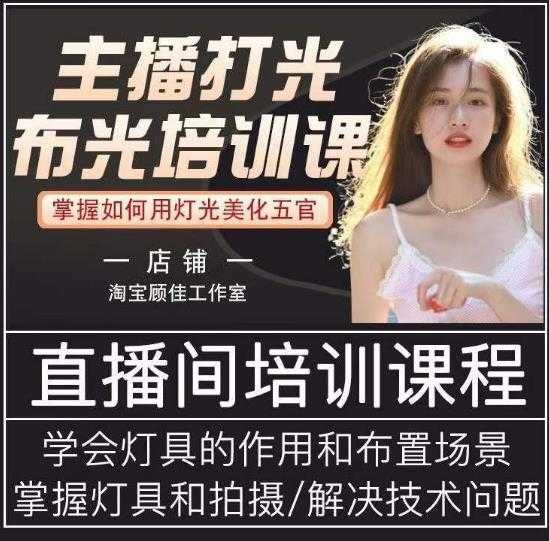 主播打光布光培训课，让你掌握高级的打光方式，提升直播间画面质量-轻创社